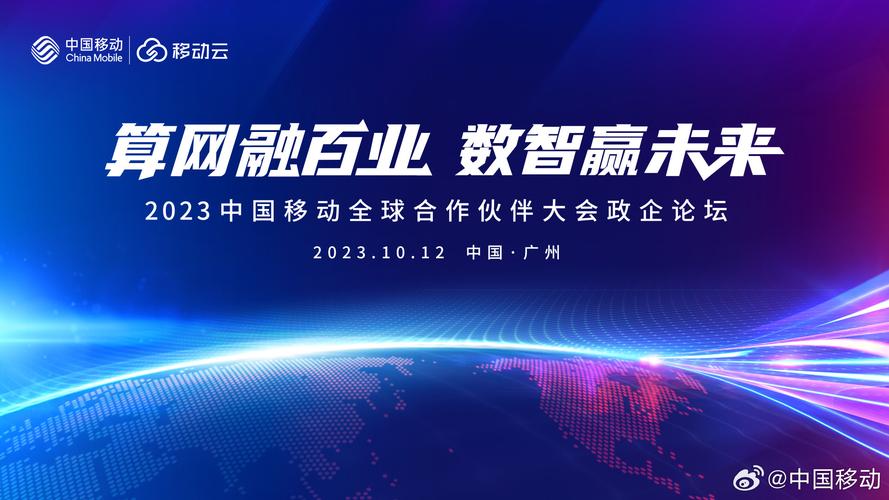 算网融百业 数智赢未来：中国移动举办2023年全球合作伙伴大会政企论坛召开