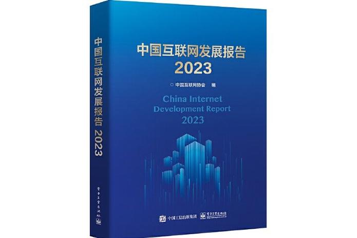 《中国智能互联网发展报告(2024)》蓝皮书发布