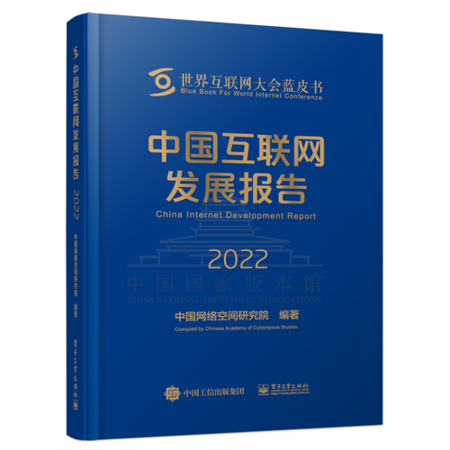 《中国智能互联网发展报告（2024）》蓝皮书发布