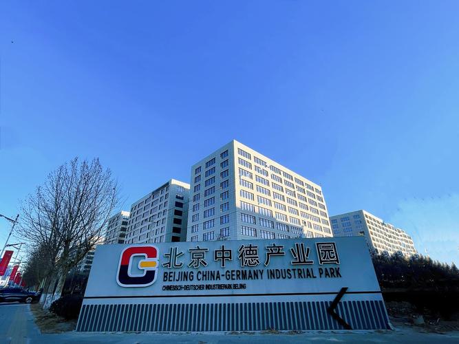 北京打造中德国际合作产业园聚焦智能汽车产业