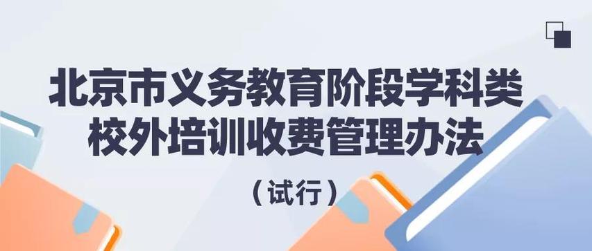 北京四部门联合发文：学科类校外培训机构预收费有了新规范