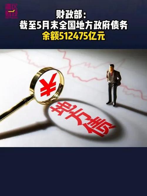 截至11月末 全国地方政府债务余额255595亿元