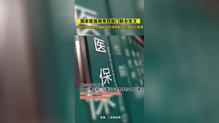 四部门发文对中小微企业实施阶段性缓缴职工医保单位缴费