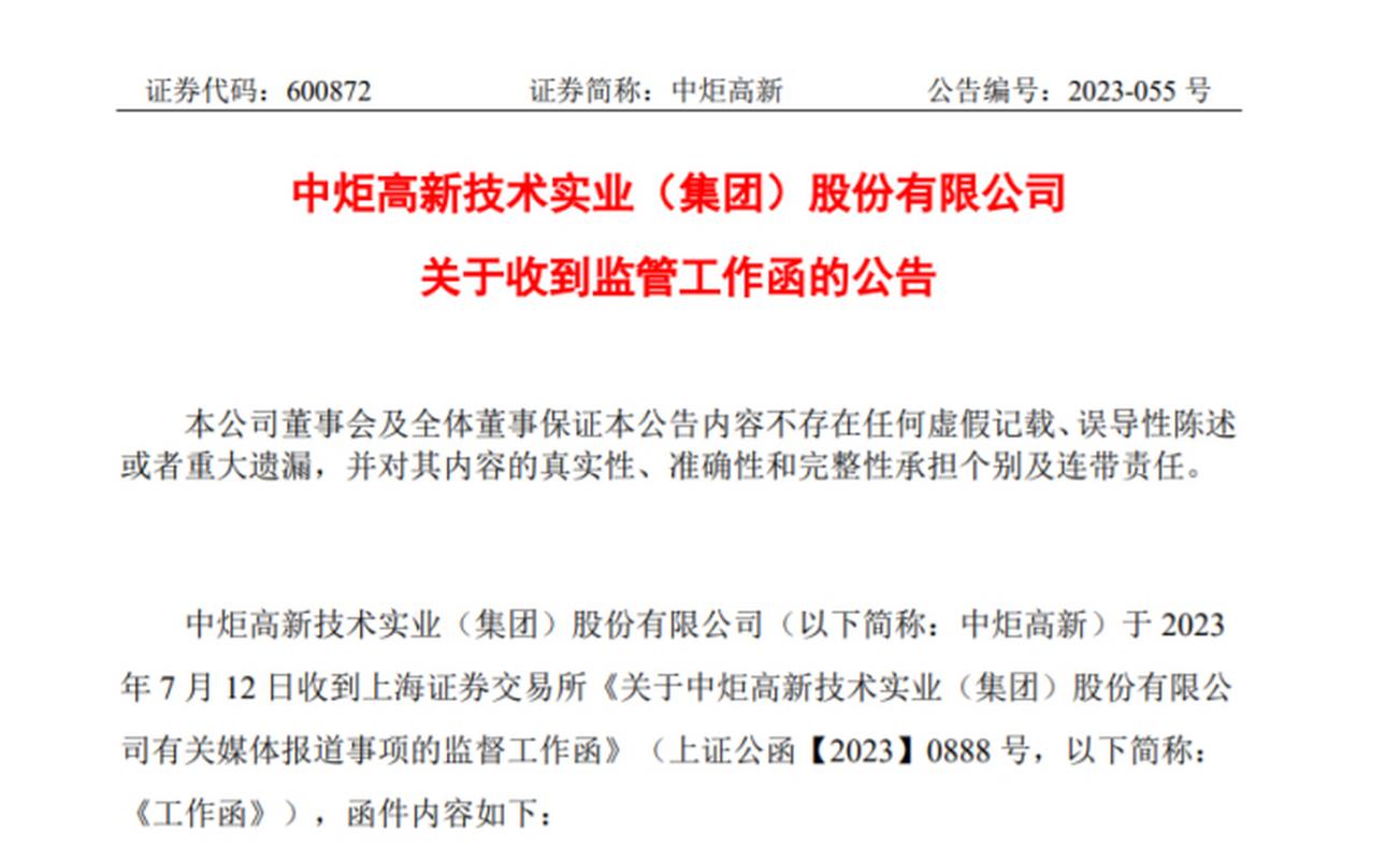 振静股份收到上交所监管工作函
