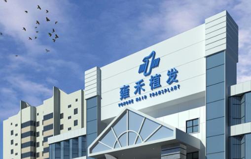 “植发第一股”雍禾医疗最大旗舰医院落户北京