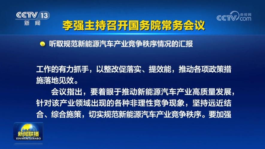 国常会发布新能源汽车行业重磅利好！提到了这些细分领域
