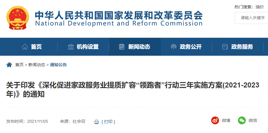 国办印发意见促进家政服务业提质扩容