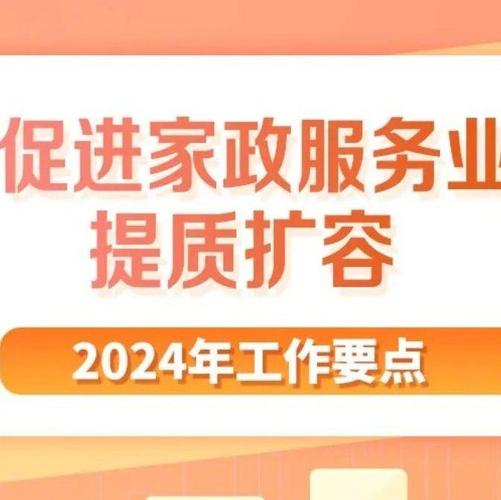 国办印发意见促进家政服务业提质扩容
