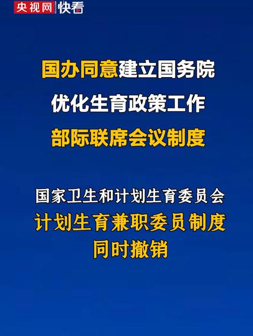 国办：同意建立国务院优化生育政策工作部际联席会议制度