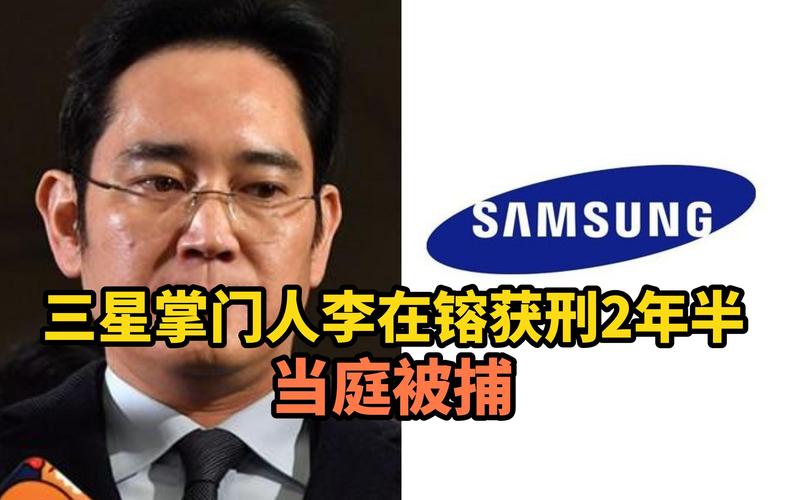 韩联社：三星掌门人李在镕获刑2年半 当庭被捕