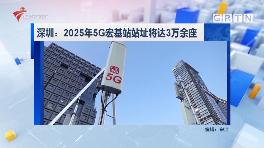 深圳新基建“升级版”方案来了 5G宏基站站址将达3万余座