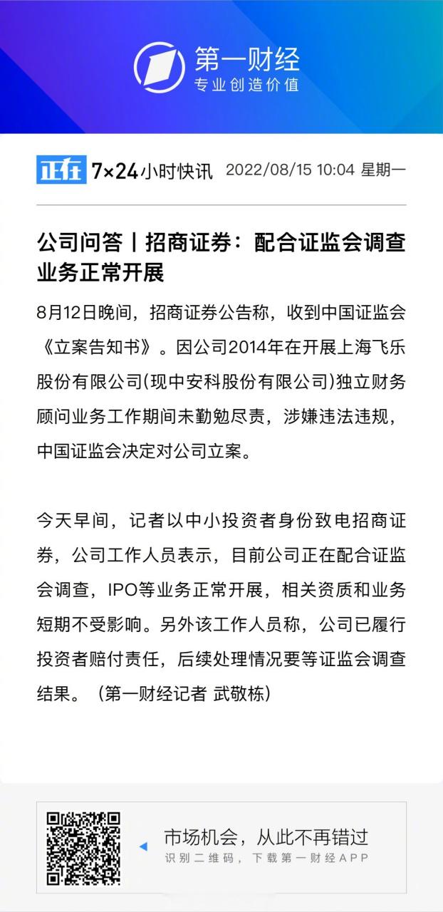 招商证券：收到证监会立案告知书