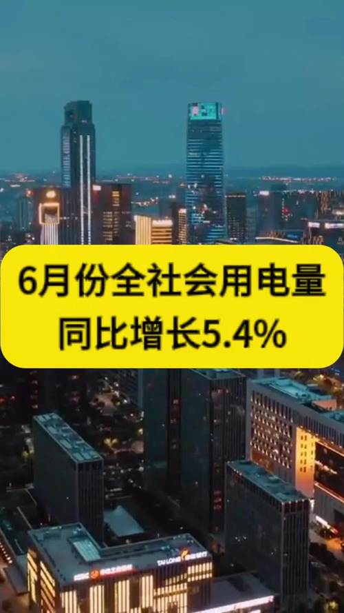 4月份全社会用电量同比增长4.7%