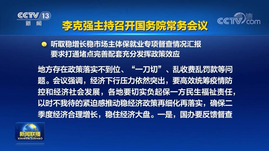 国常会：听取稳增长稳市场主体保就业专项督查情况汇报