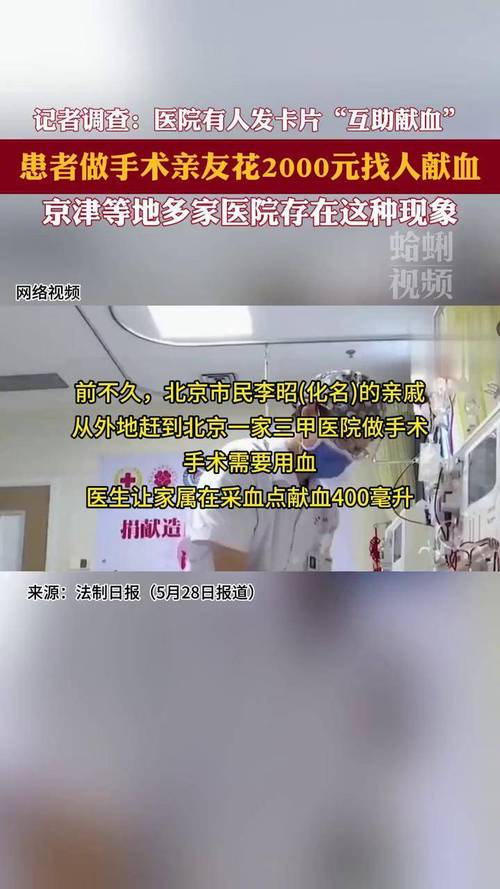 记者调查“互助献血”现象：患者做手术 亲友花2000元找人献血
