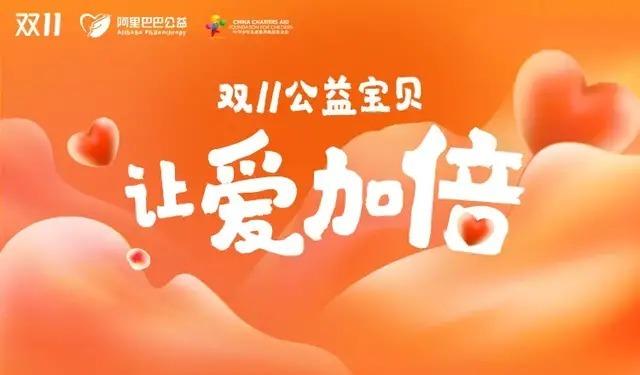 更温暖的一届天猫双11：17万公益商品上线“顺手买益件”