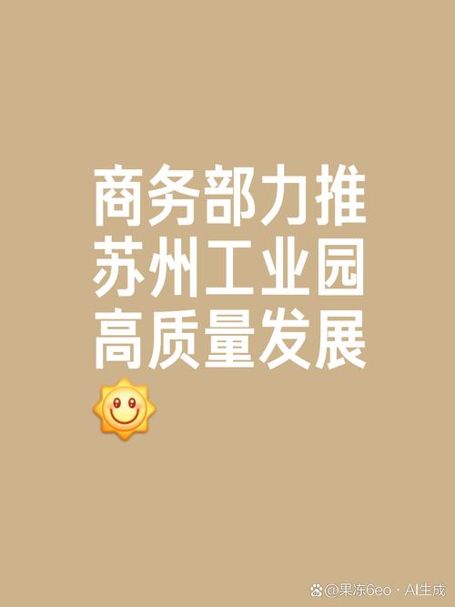 商务部：支持苏州工业园区开展生物医药全产业链开放创新试点