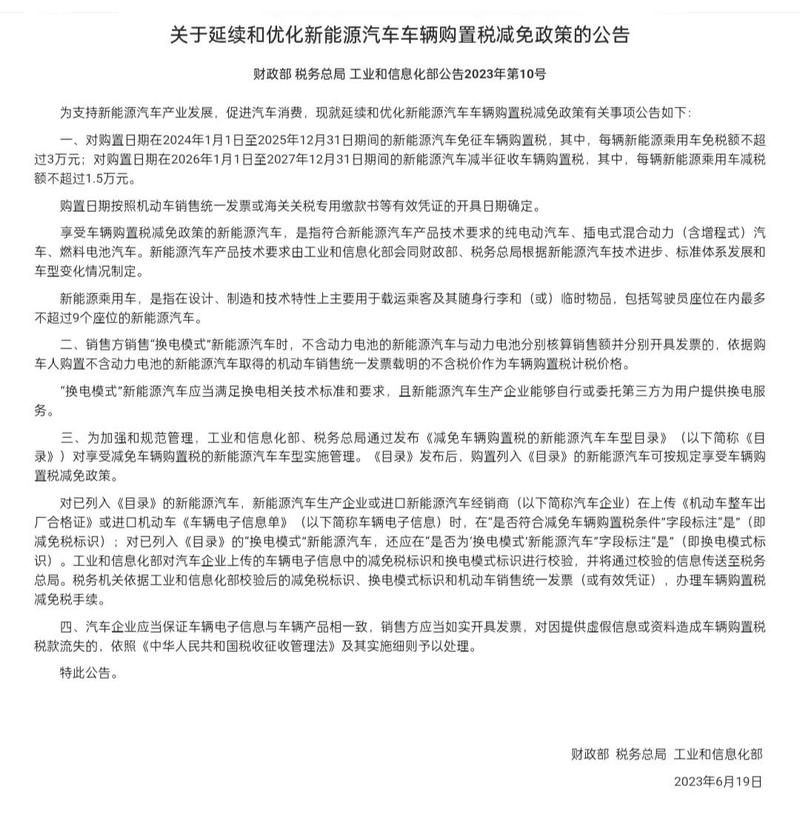 新能源车免征车购税延至2023年底