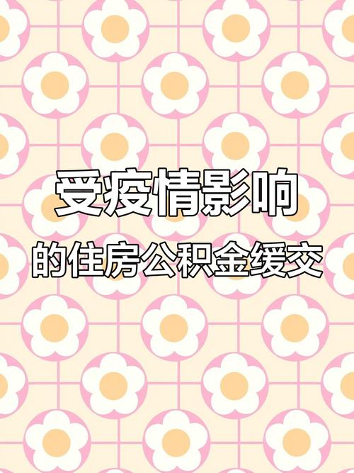 三部门:受疫情影响企业可申请缓缴住房公积金