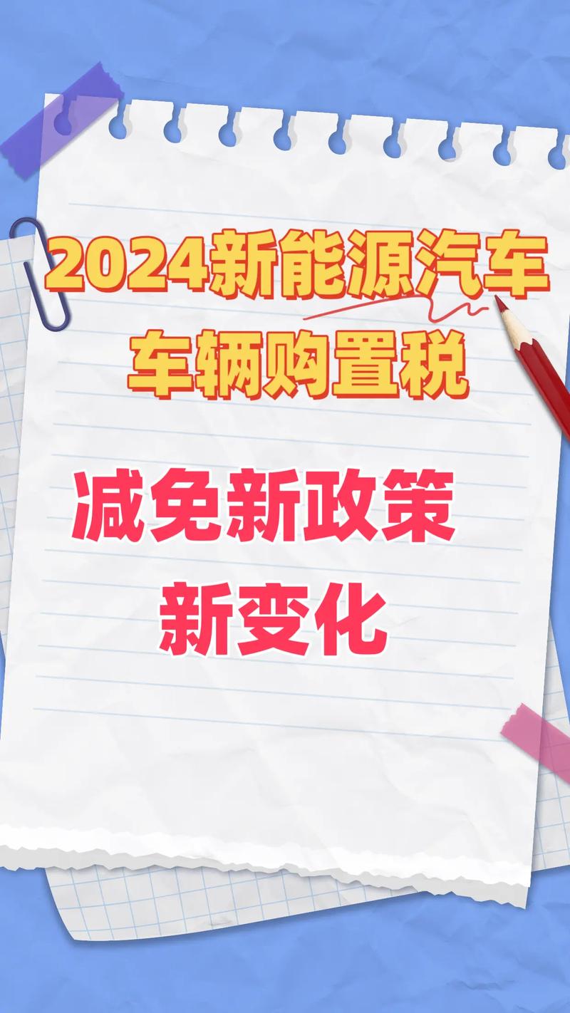 惠民政策再出手 新能源汽车免征车购税延期了 !