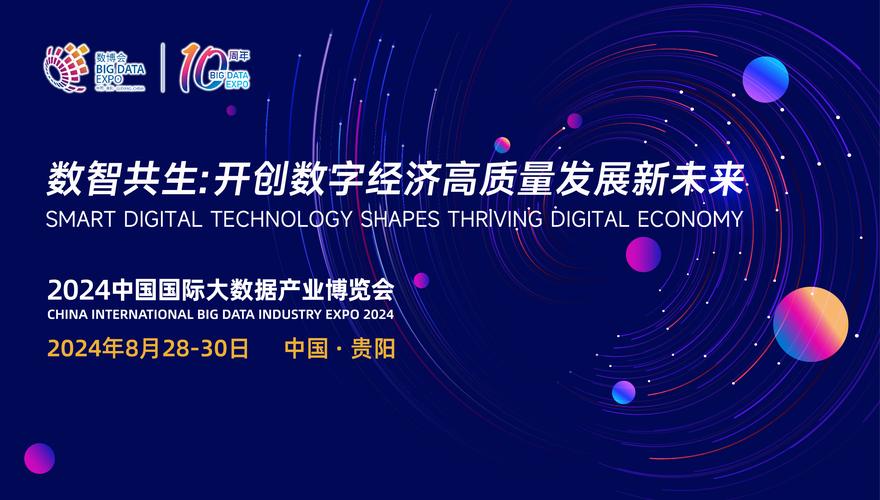 2024中国国际大数据产业博览会即将开幕：共绘“数智共生”新蓝图