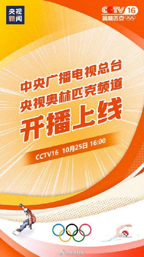 中央广播电视总台央视奥林匹克频道及其数字平台正式开播上线