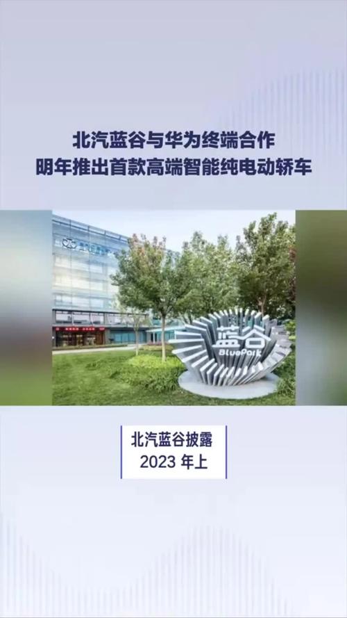 固定价格5000万欧元 北汽蓝谷拟签署电动车平台技术许可协议