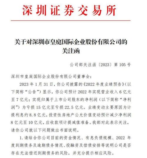 皇庭国际存流动性风险等问题 连收3封关注函