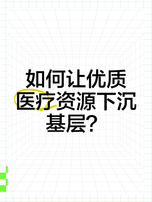 推动优质医疗服务“沉下去”