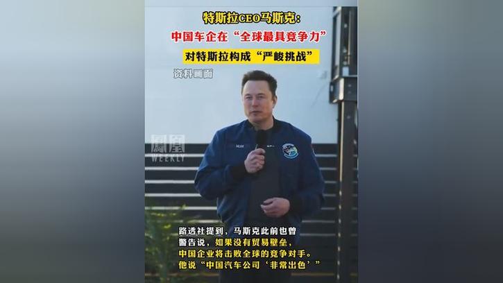 马斯克:特斯拉最大竞争者可能来自中国