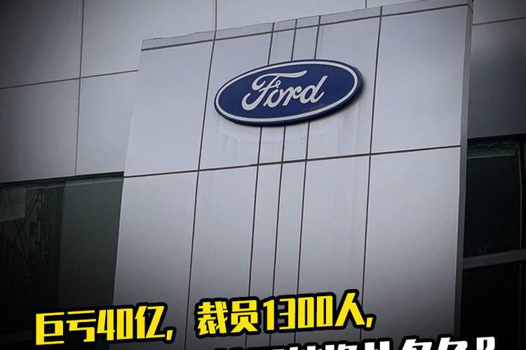 福特出售巴西一工厂 裁员1300人