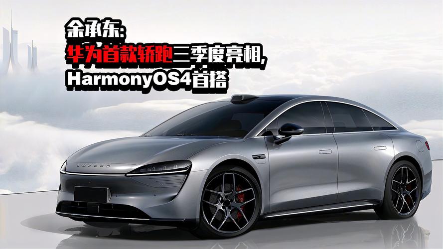 华为智选车首款纯电轿跑将首搭HarmonyOS 4