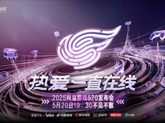 网易游戏520发布会：下一个十年可期