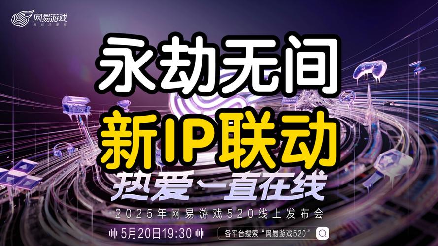 网易游戏520发布会:下一个十年可期