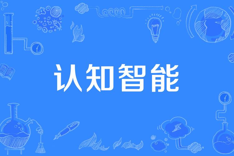 认知智能的发展远远不够