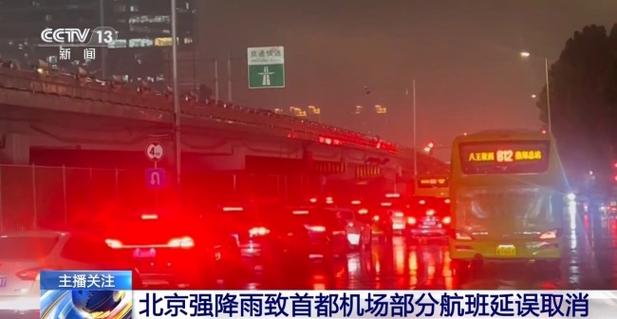 北京两大机场取消航班超300架次 华东、中南等地雷雨持续