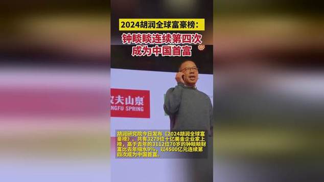 胡润百富榜：67岁的钟睒睒以3900亿元首次成为中国首富！