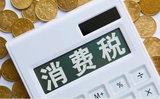 消费税改革平衡央地财权助力消费升级