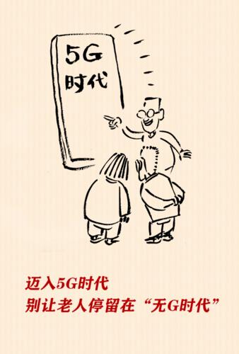 5G时代，莫遗忘老年人（云中漫笔）