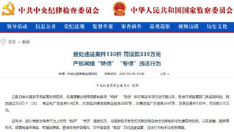 严惩网络“特供”“专供”!市场监管总局查处违法案件130件