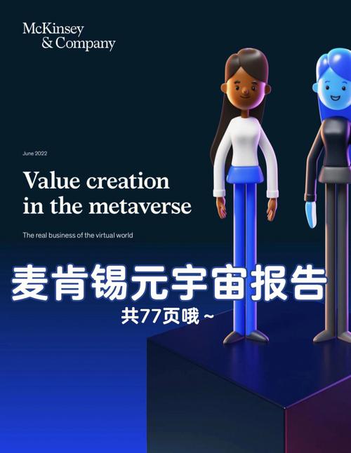 McKinsey Company的新研究显示,元宇宙的价值