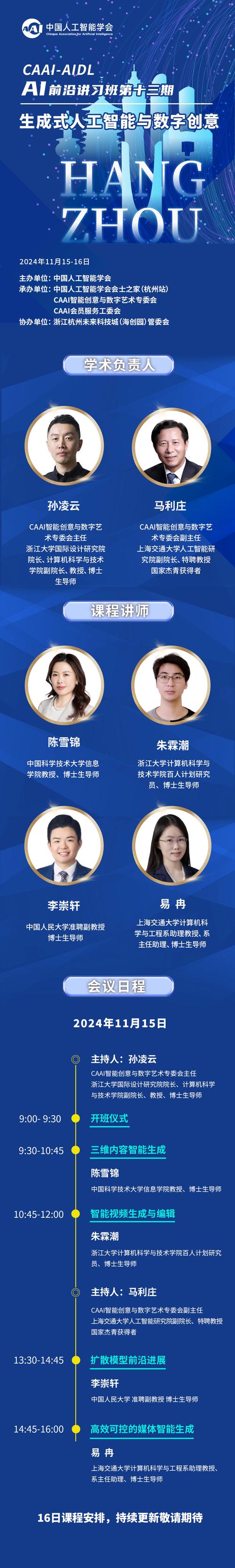 CAAI AI前沿讲习班开讲 助力生成式人工智能与数字创意发展