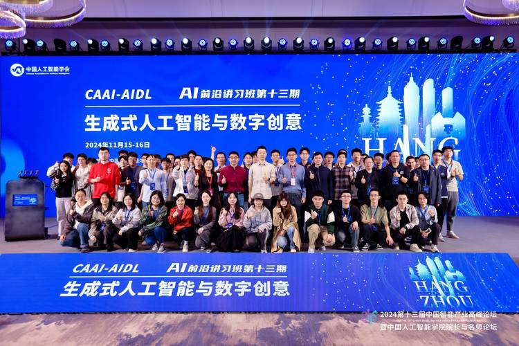 CAAI AI前沿讲习班开讲 助力生成式人工智能与数字创意发展