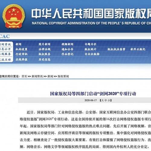 国家版权局等四部门“剑网2020”共关闭侵权盗版网站(App)2884个
