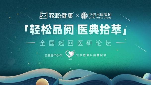 “轻松品阅医典拾萃”医研论坛首站落地北京