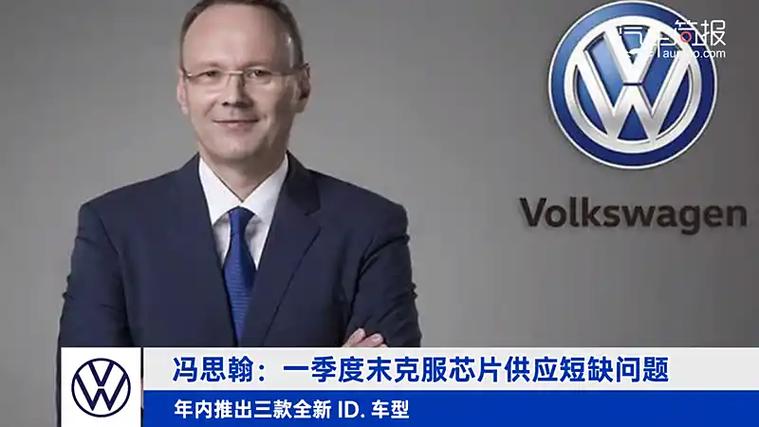 冯思翰：一季度末克服芯片供应短缺问题 年内推出三款全新ID.车型