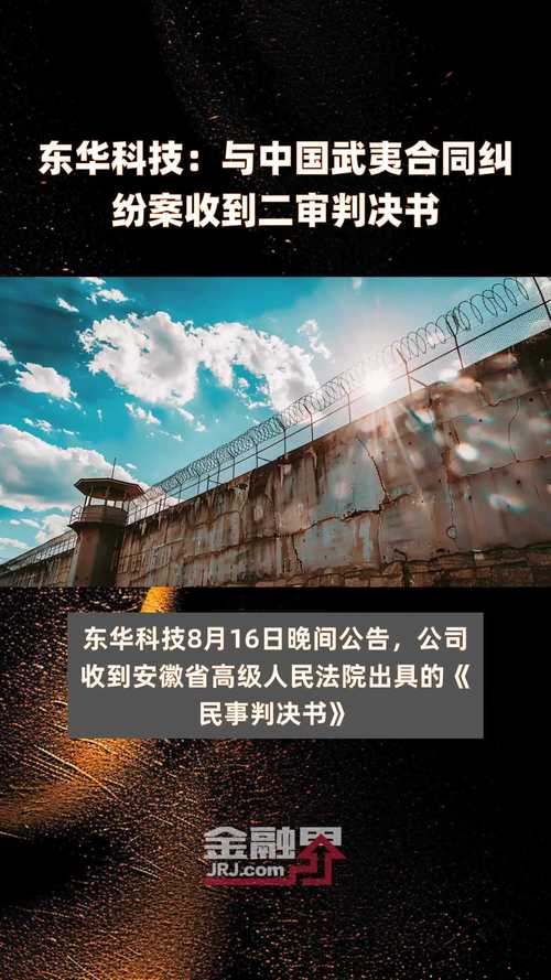 项目停工损失1.67亿！ 中国武夷起诉东华科技