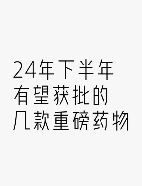 药品安全形势稳定向好 上半年24个创新药、28个创新医疗器械获批上市