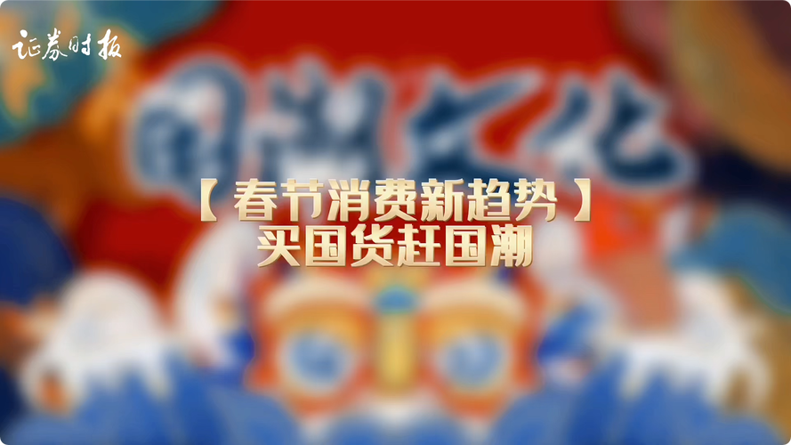 国货如何赶上新消费这趟车