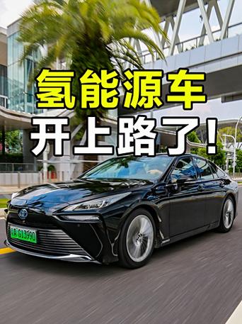 丰田敞开氢燃料车大门 带一汽、广汽上路